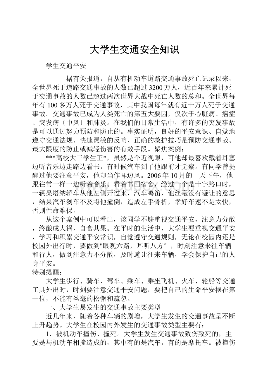 大学生交通安全知识.docx