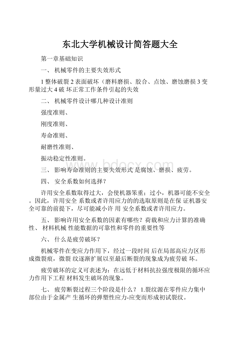 东北大学机械设计简答题大全.docx