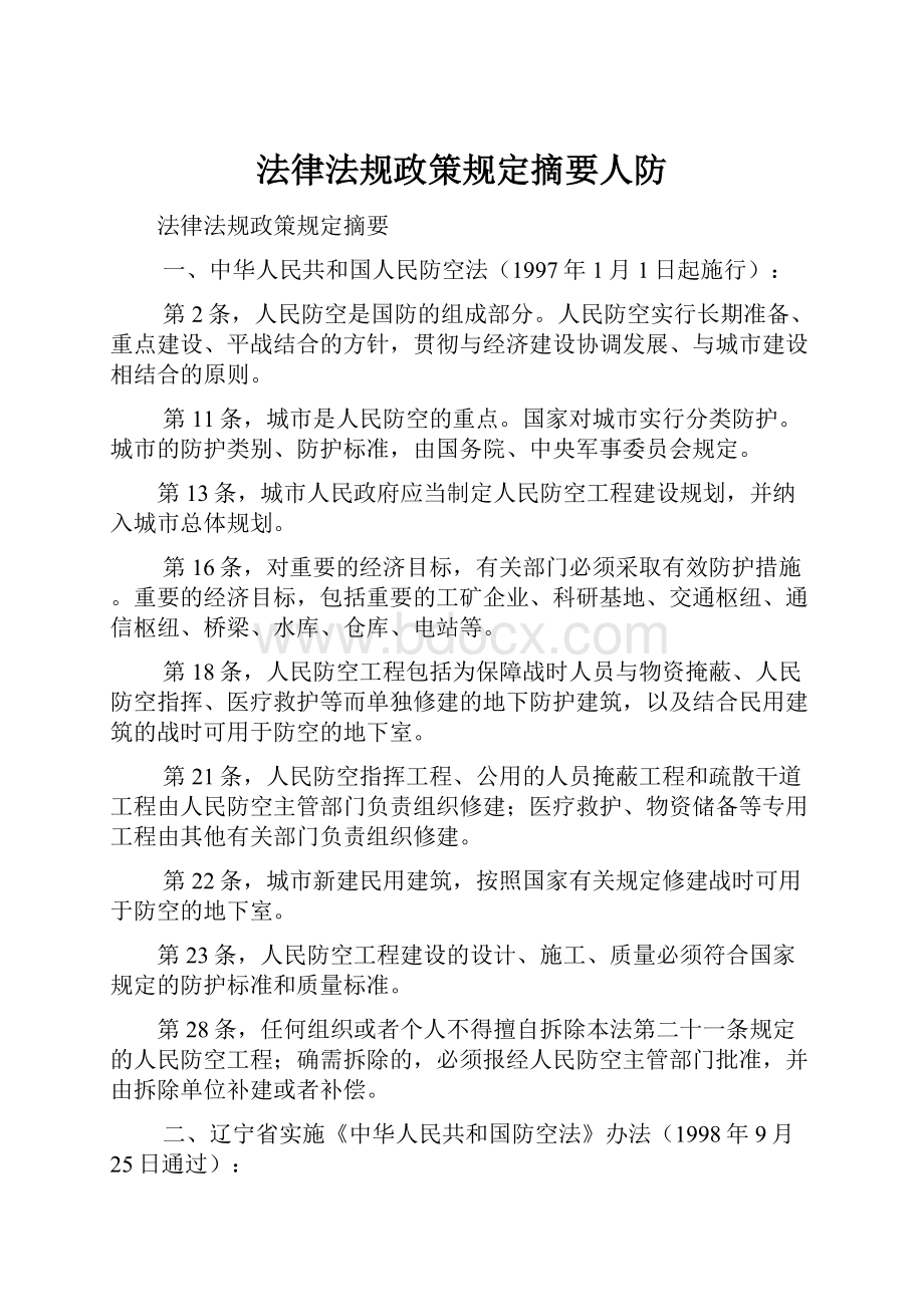 法律法规政策规定摘要人防.docx_第1页