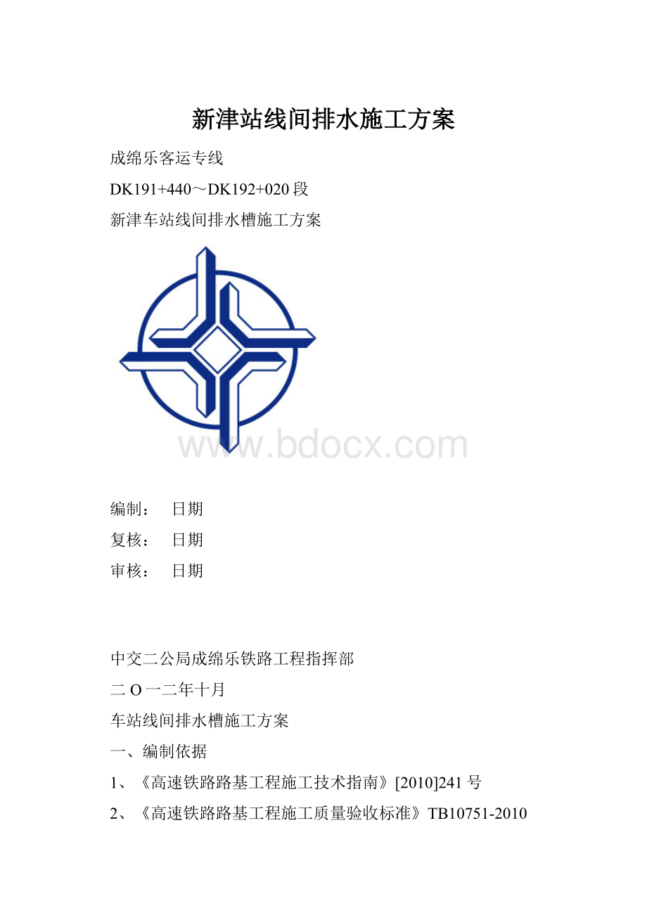 新津站线间排水施工方案.docx