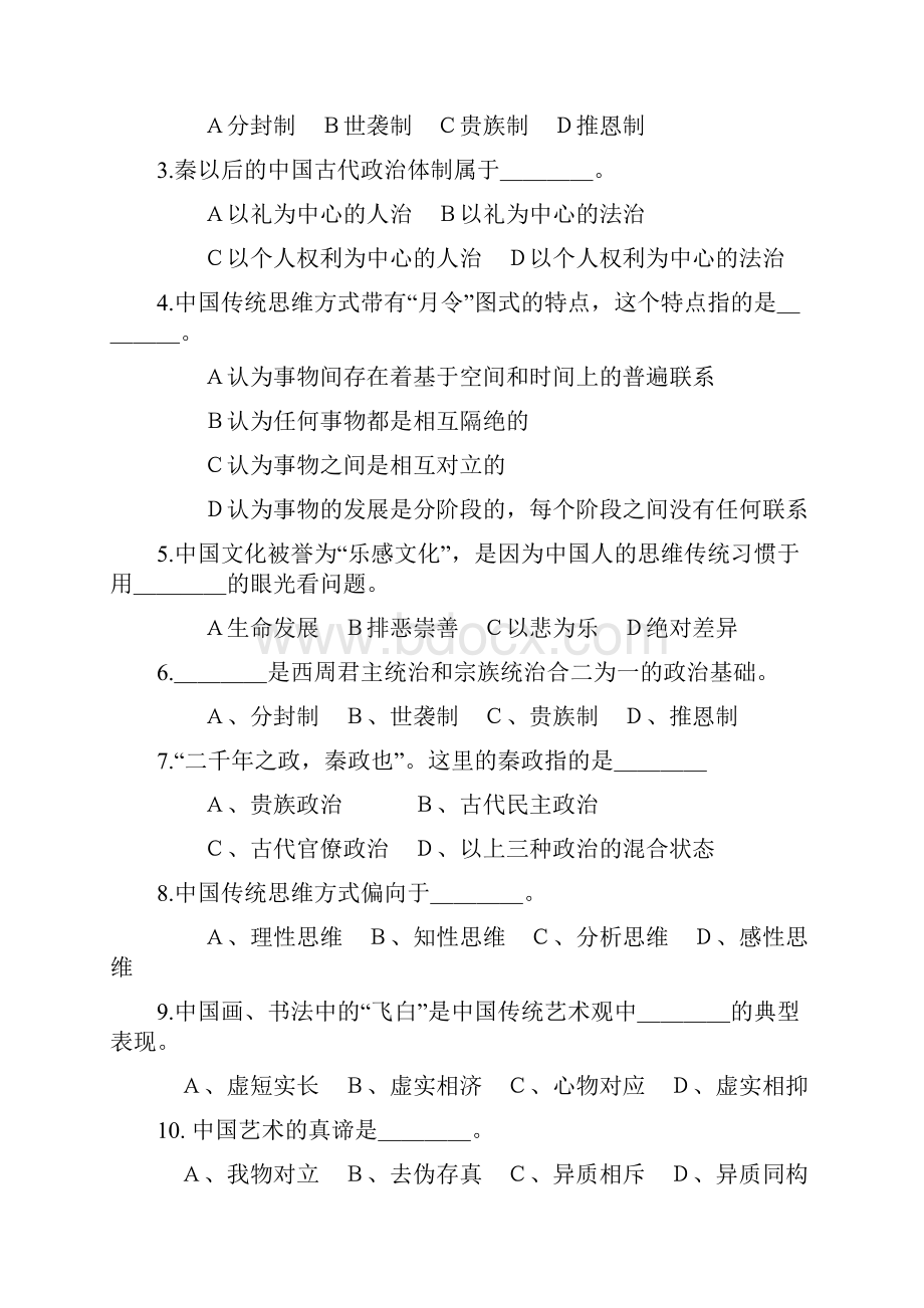 《中国文化史》试题一.docx_第3页