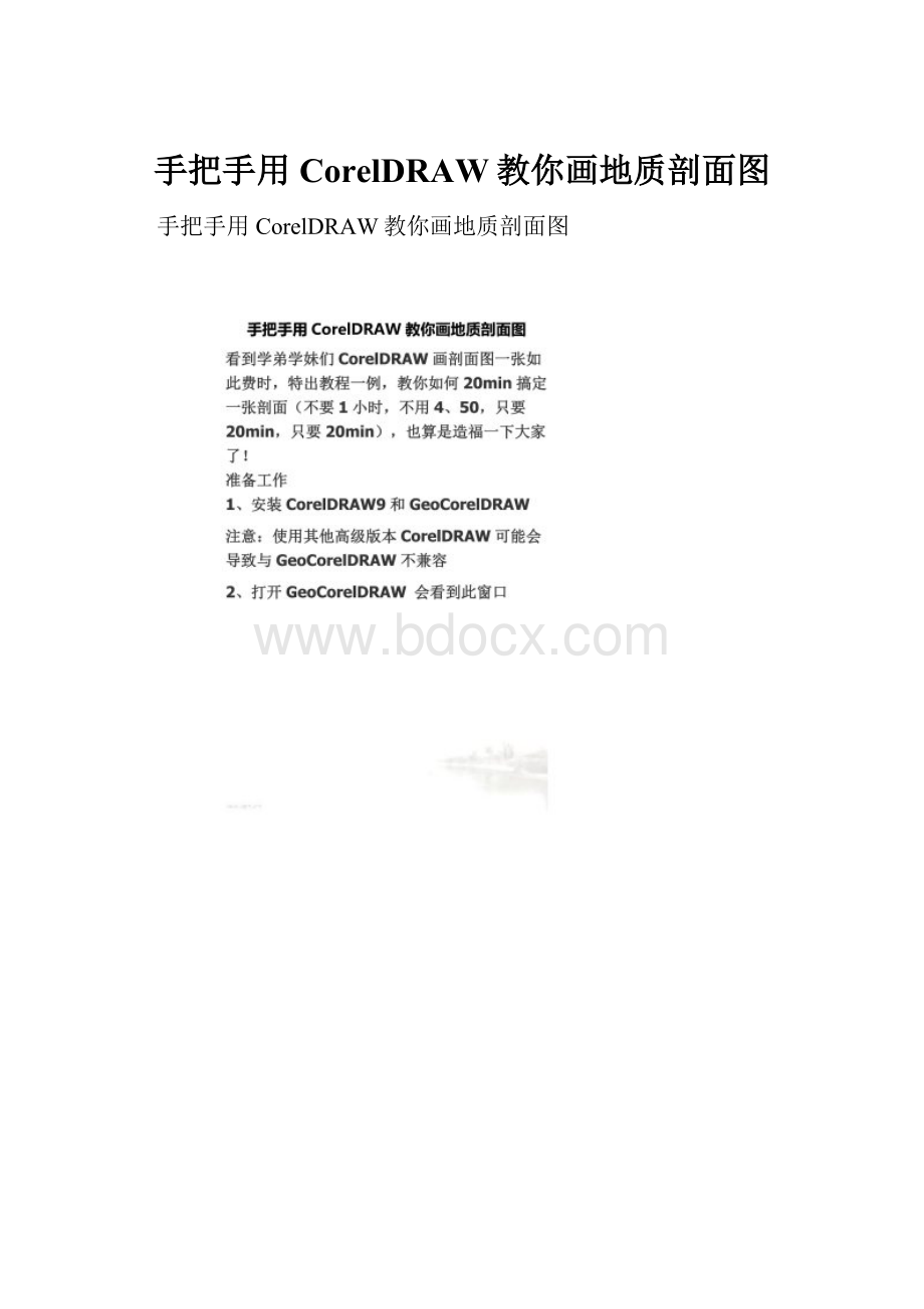 手把手用CorelDRAW教你画地质剖面图.docx