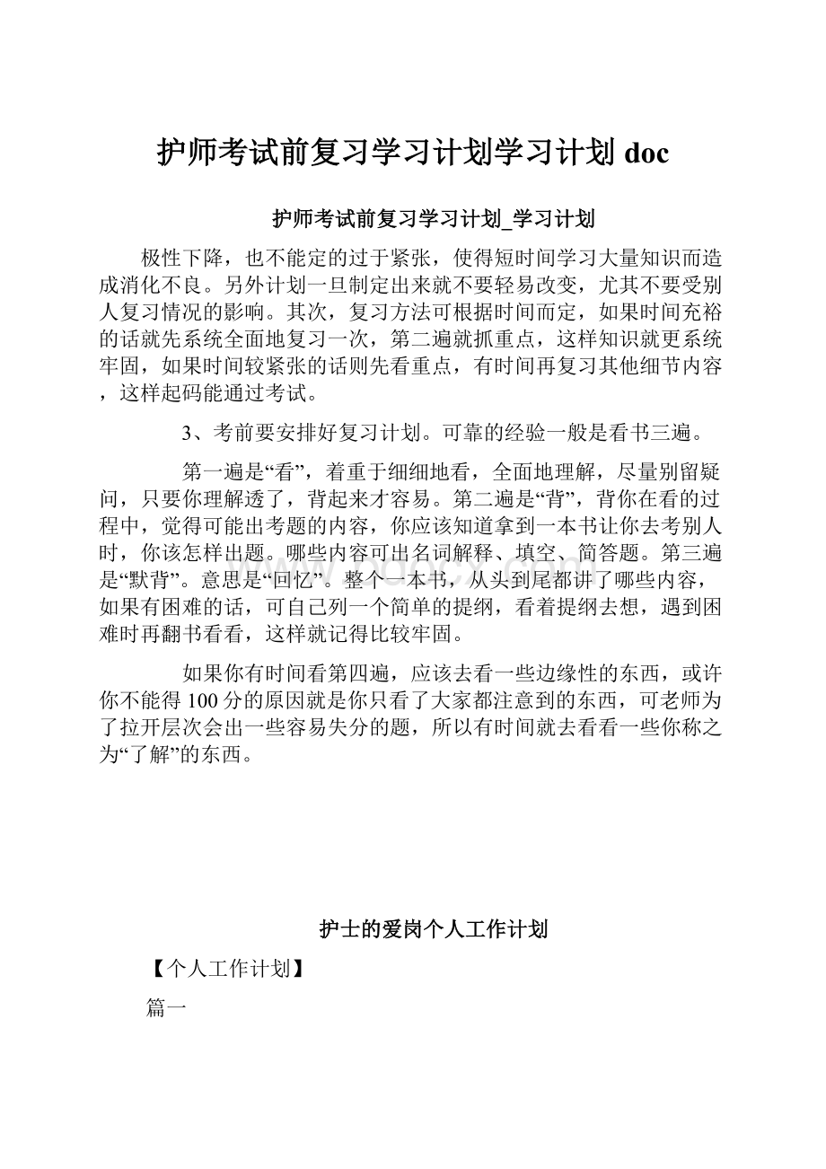 护师考试前复习学习计划学习计划doc.docx