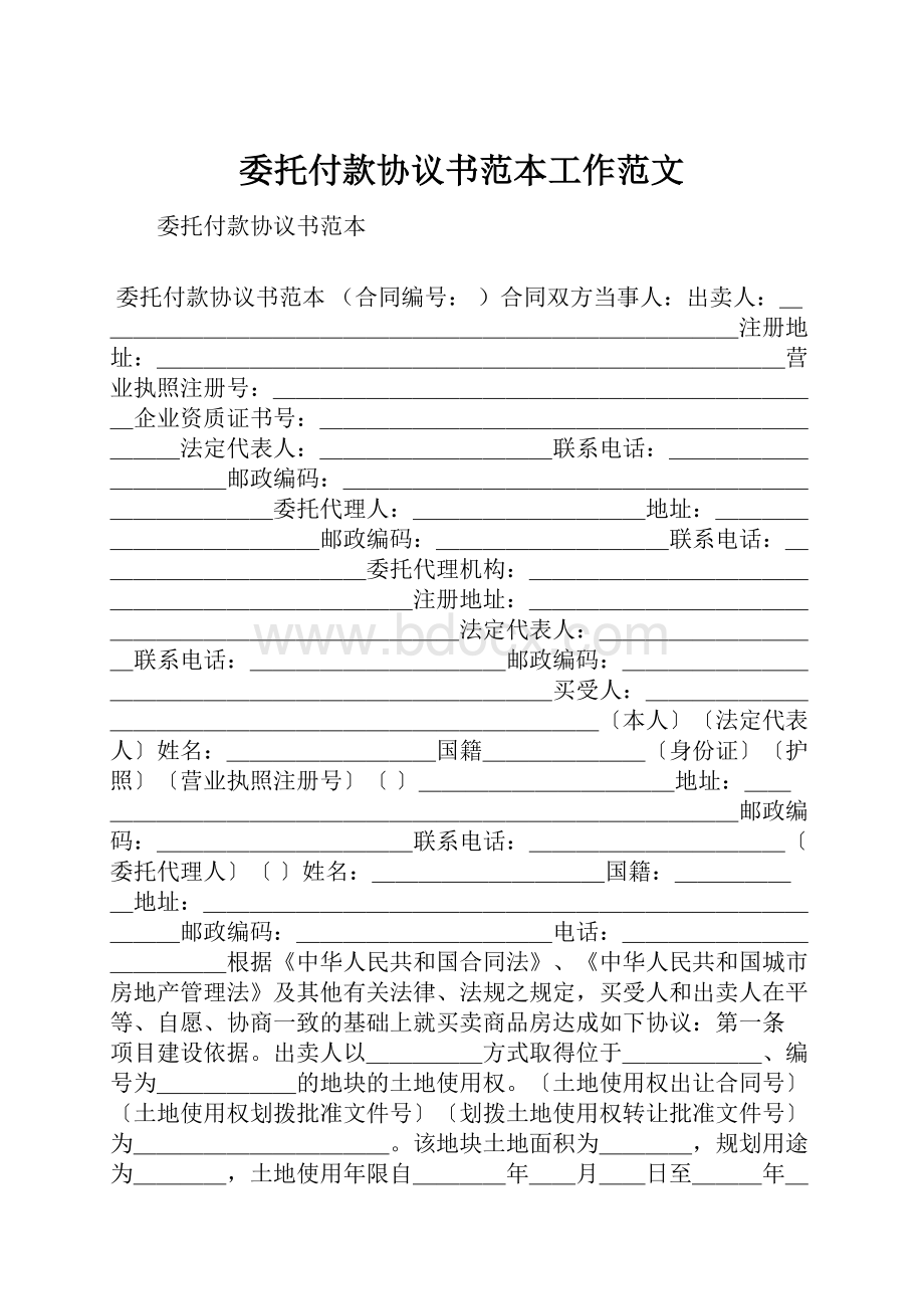 委托付款协议书范本工作范文.docx_第1页