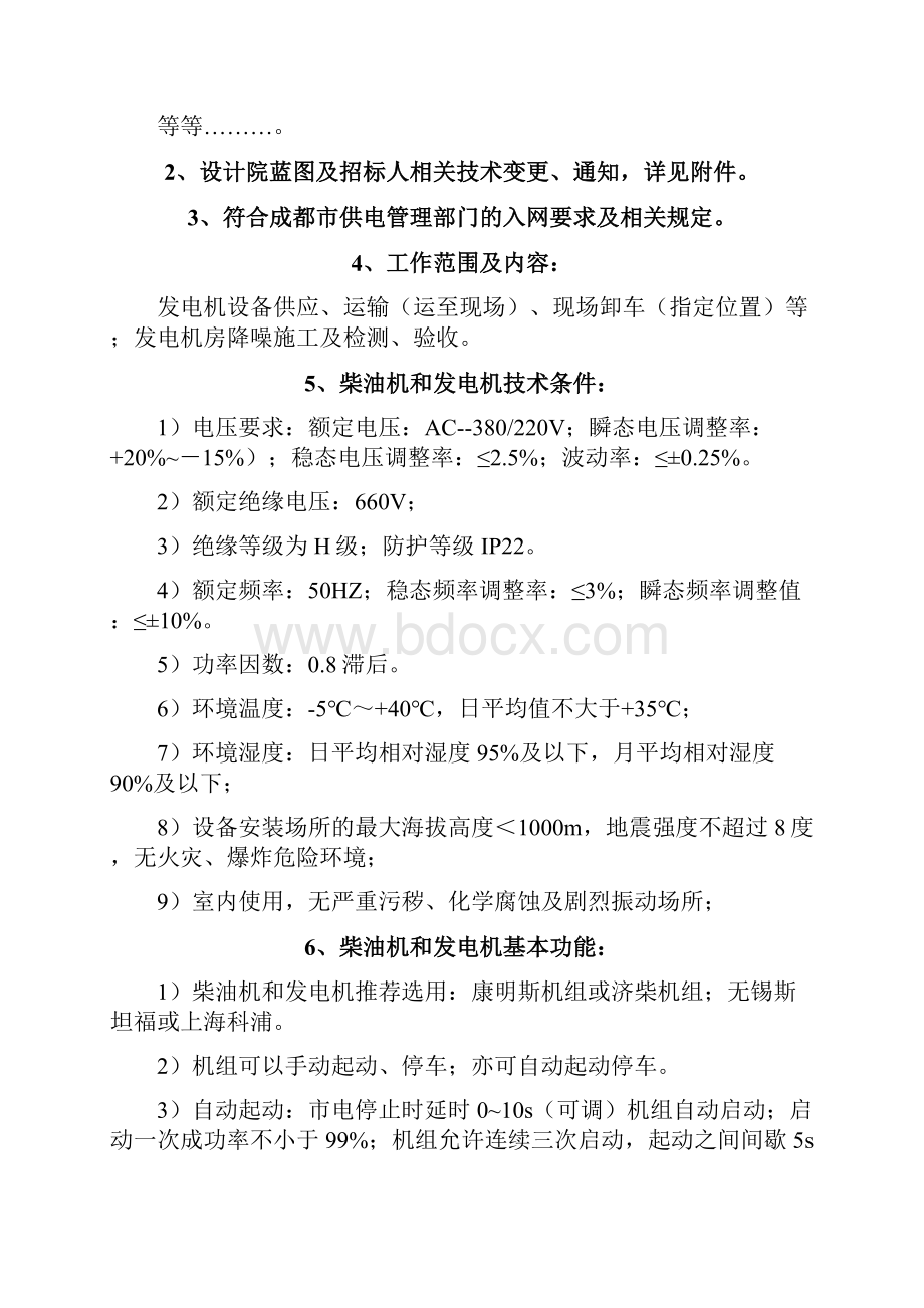 柴油发电机组招标技术要求.docx_第2页