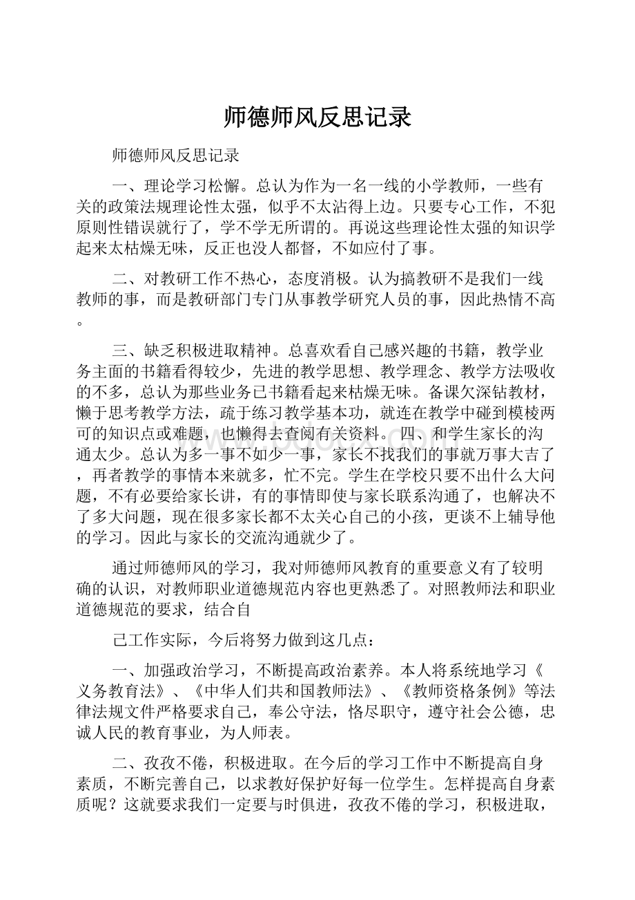 师德师风反思记录.docx_第1页