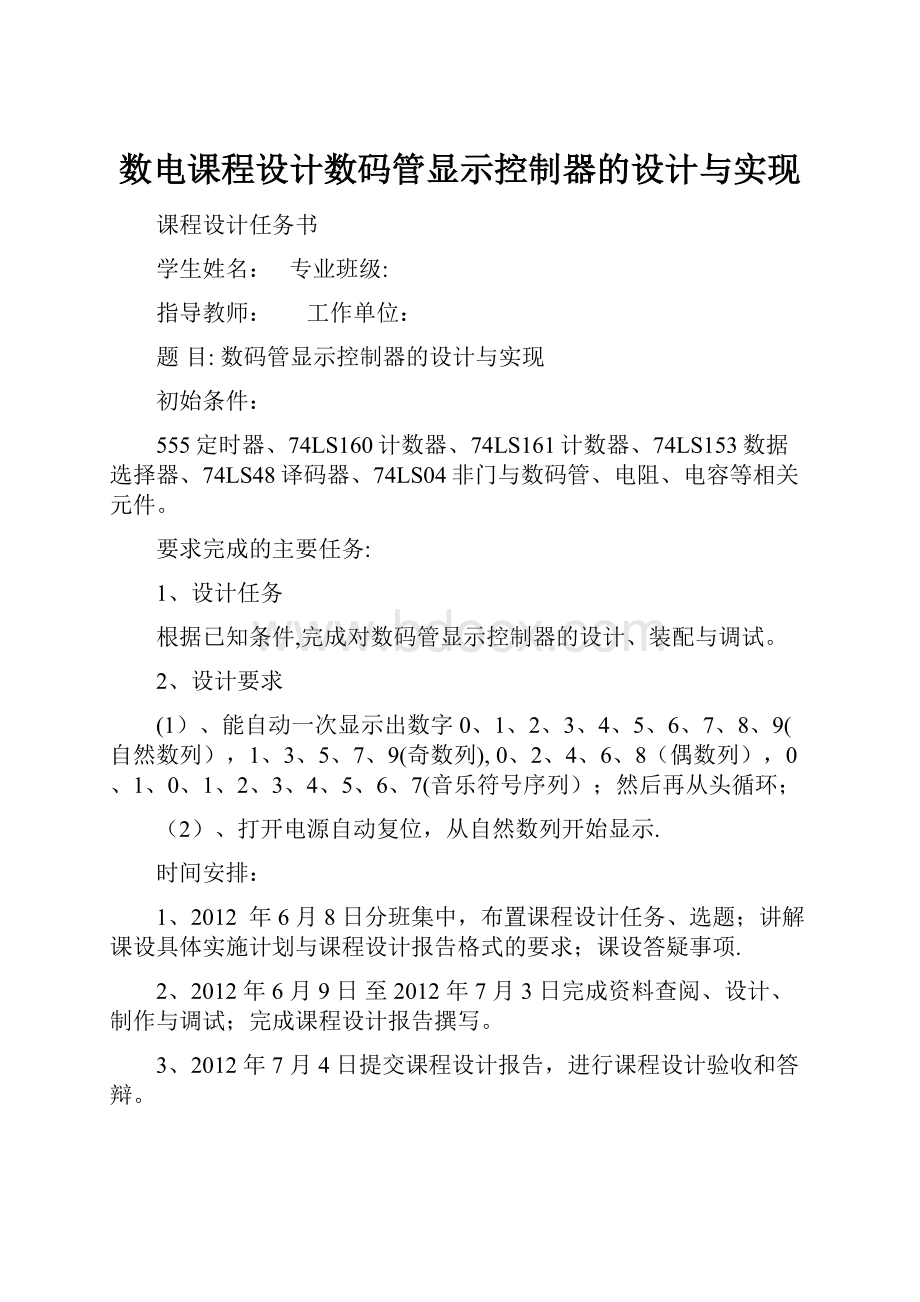 数电课程设计数码管显示控制器的设计与实现.docx