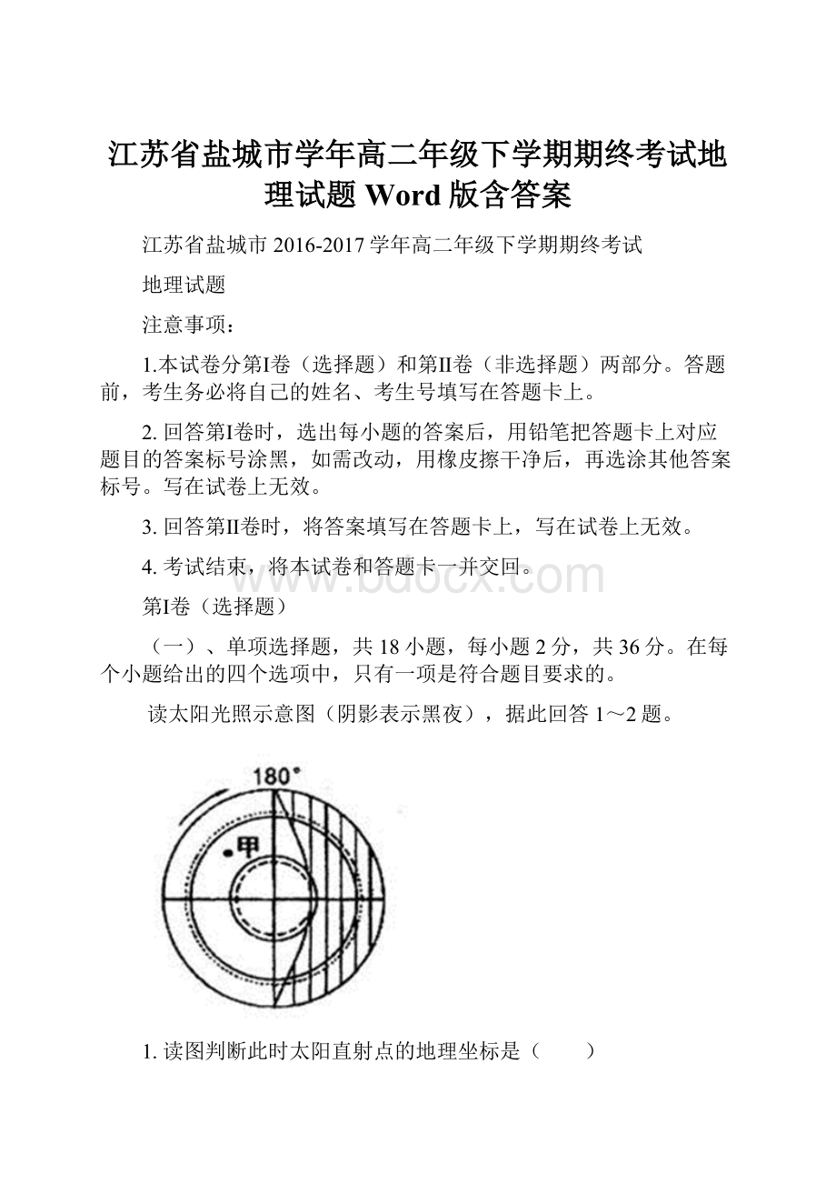 江苏省盐城市学年高二年级下学期期终考试地理试题Word版含答案.docx