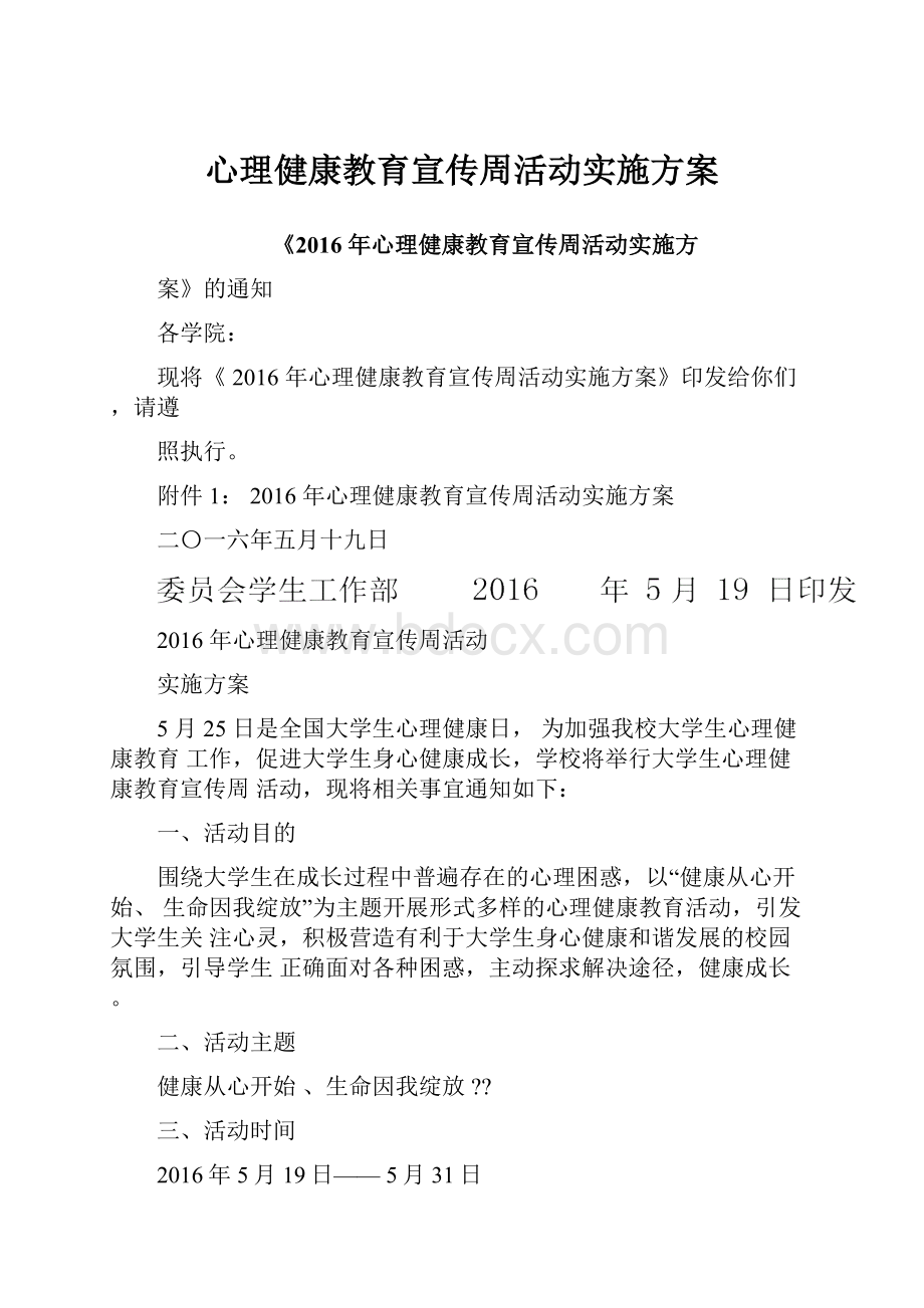 心理健康教育宣传周活动实施方案.docx