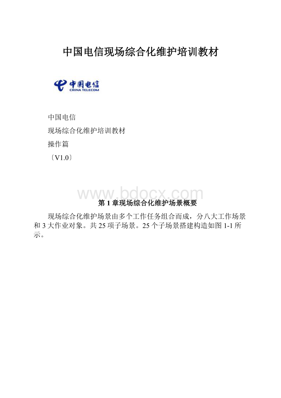 中国电信现场综合化维护培训教材.docx_第1页