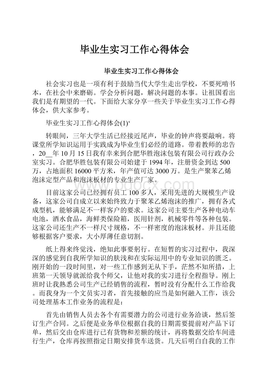 毕业生实习工作心得体会.docx