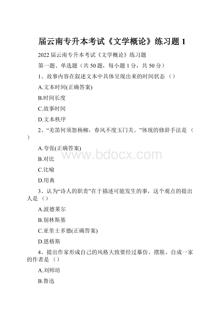 届云南专升本考试《文学概论》练习题 1.docx_第1页