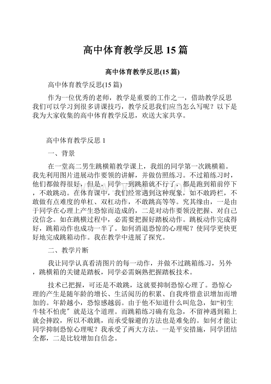 高中体育教学反思15篇.docx