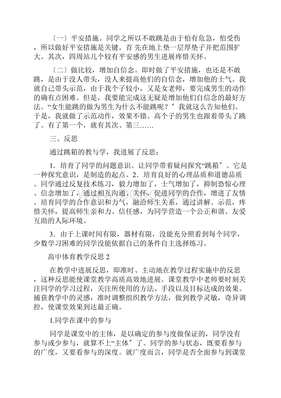 高中体育教学反思15篇.docx_第2页