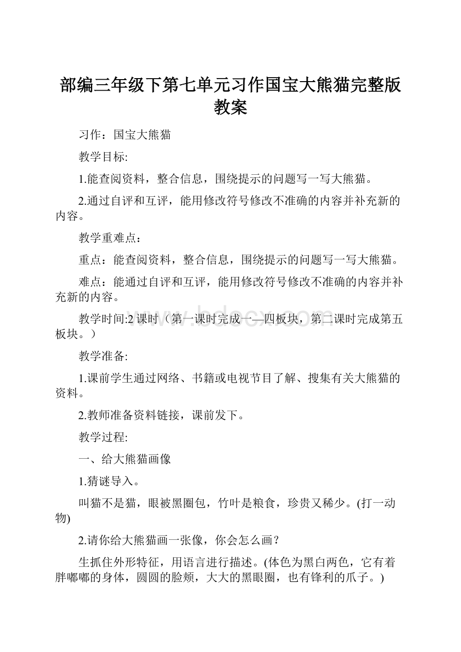 部编三年级下第七单元习作国宝大熊猫完整版教案.docx