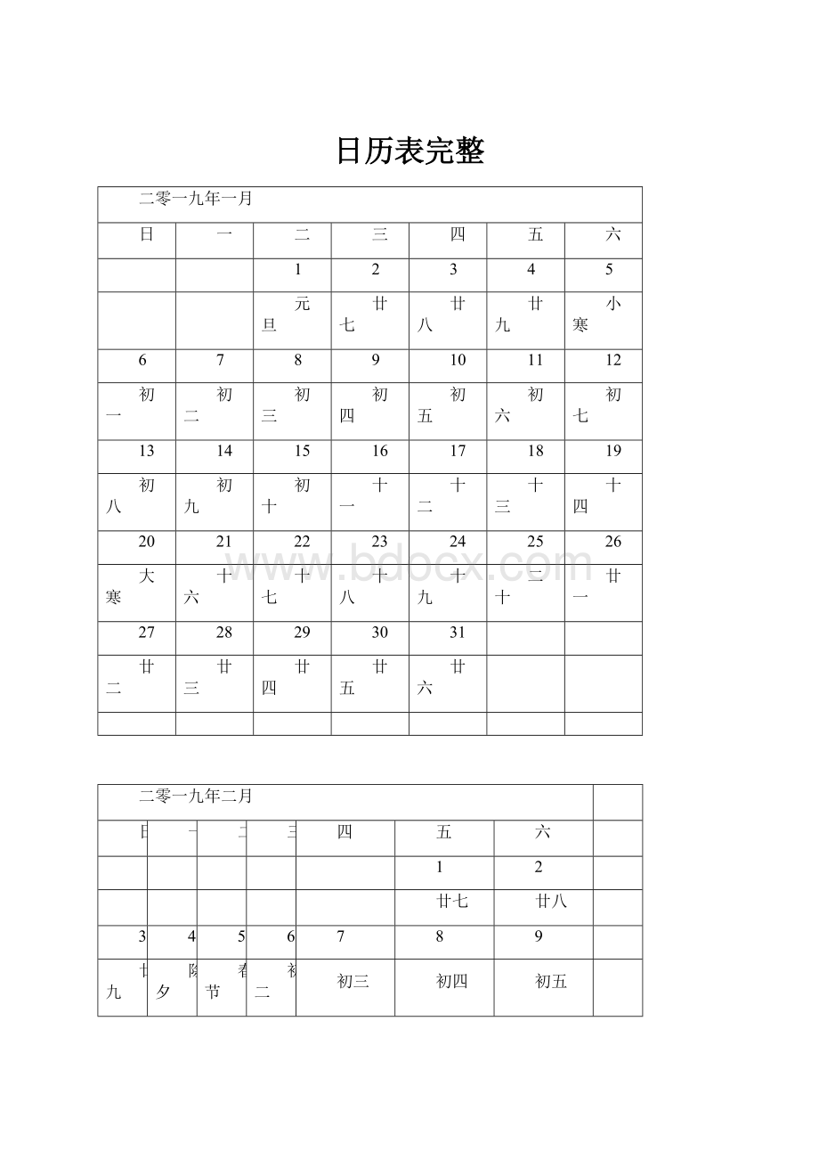 日历表完整.docx