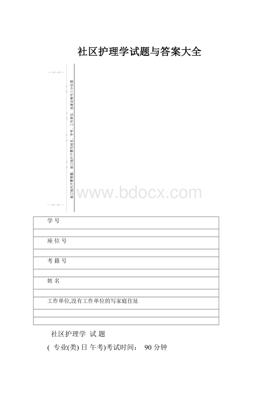 社区护理学试题与答案大全.docx_第1页