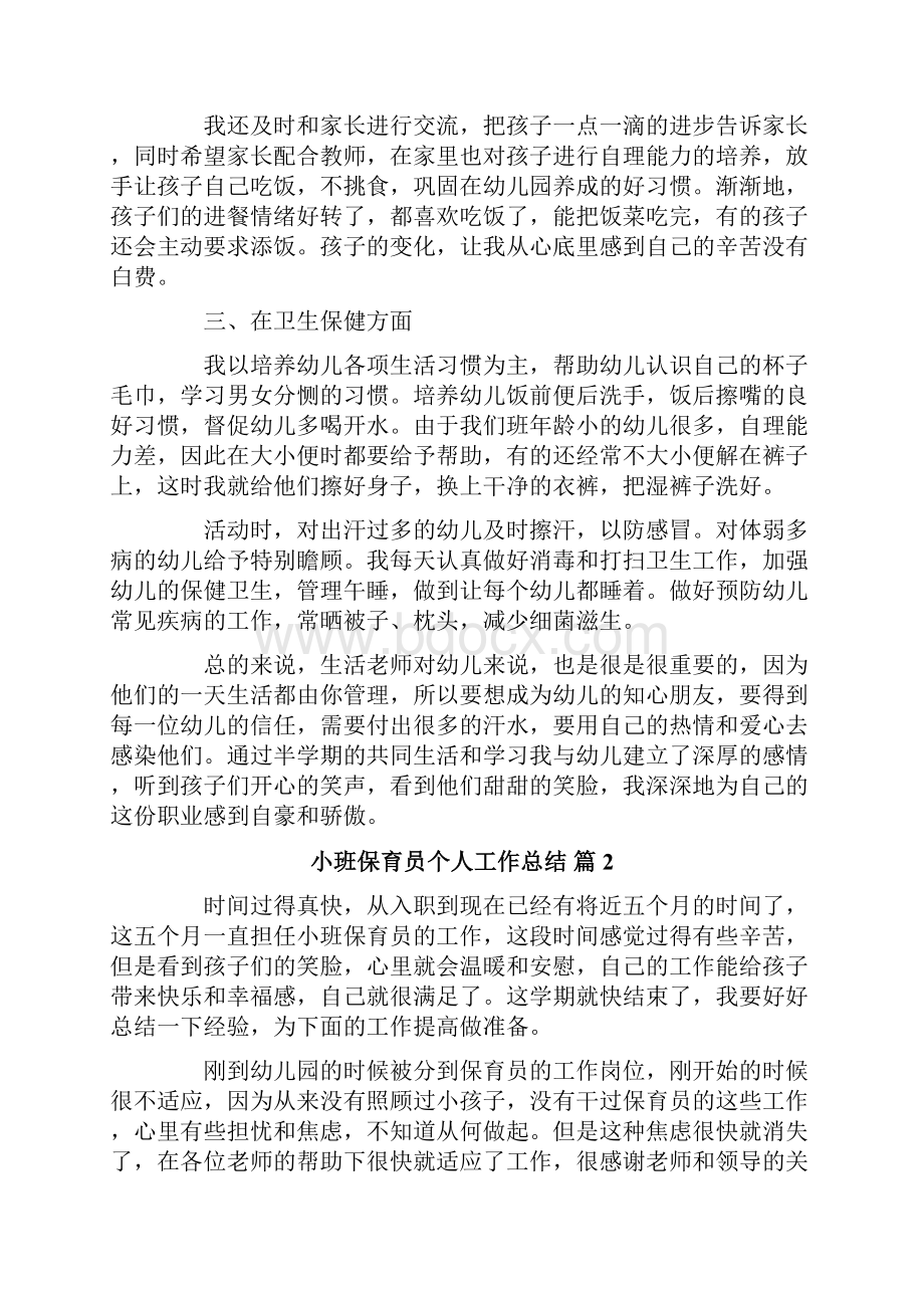 小班保育员个人工作总结锦集7篇.docx_第2页