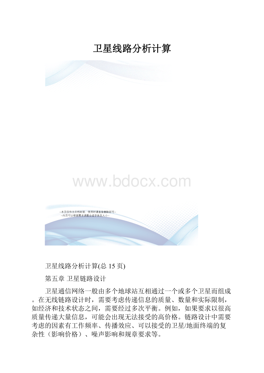 卫星线路分析计算.docx