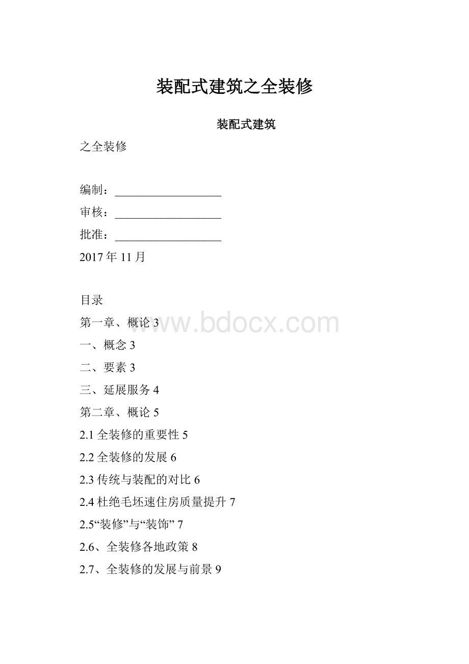 装配式建筑之全装修.docx