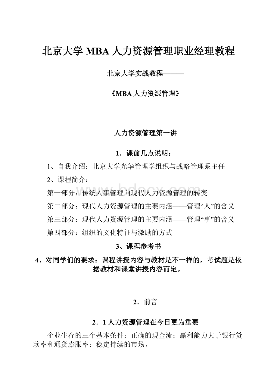 北京大学MBA人力资源管理职业经理教程.docx