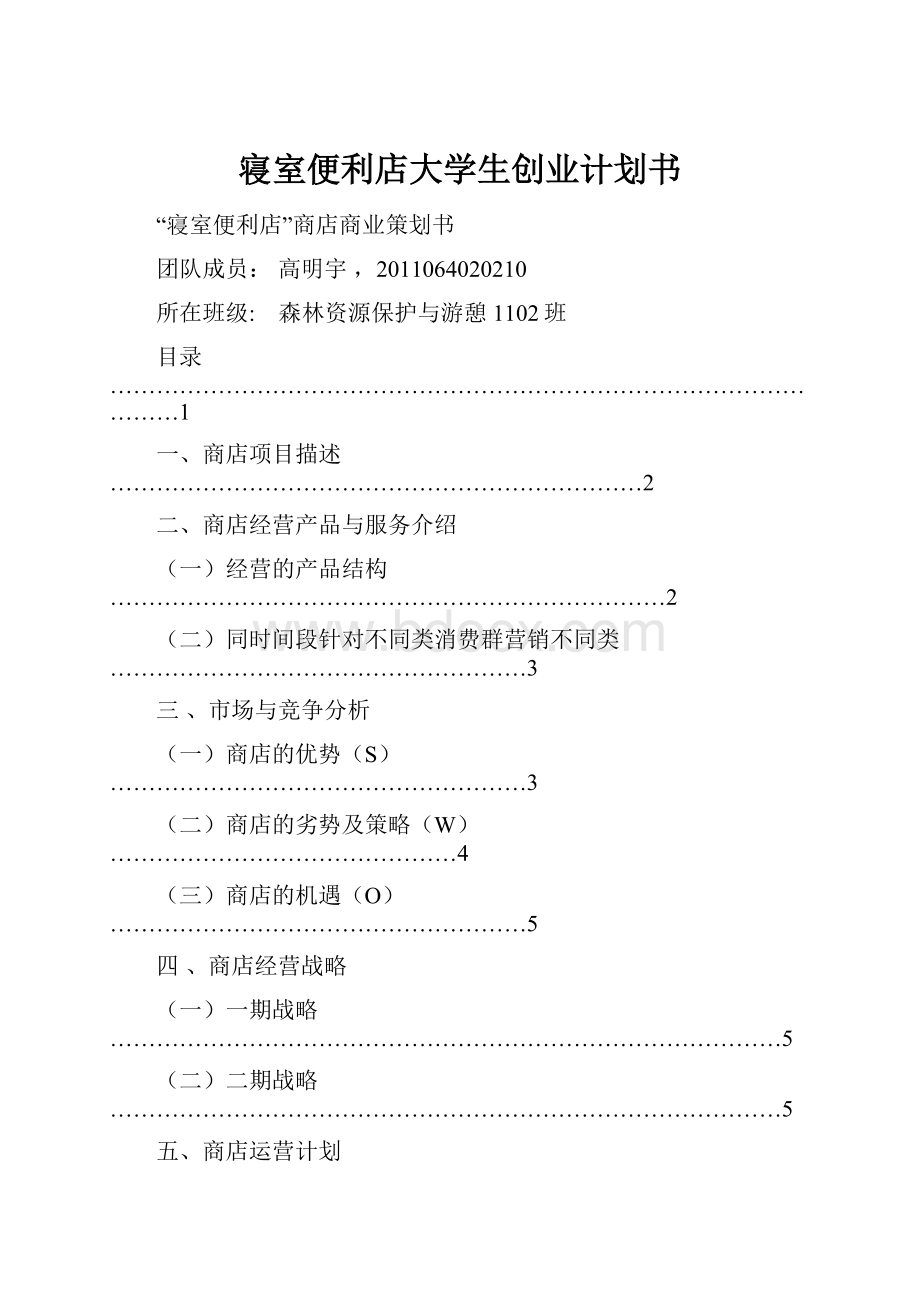 寝室便利店大学生创业计划书.docx