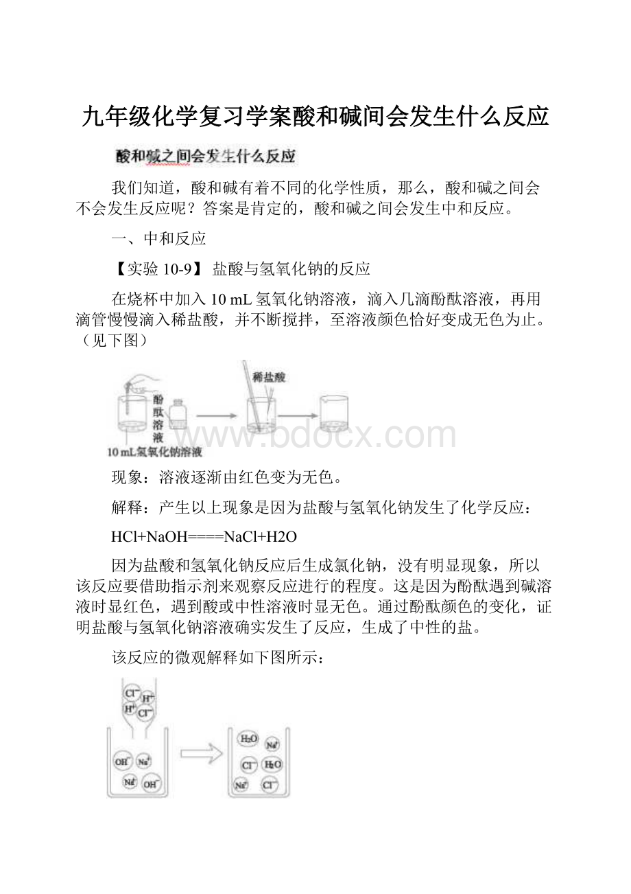 九年级化学复习学案酸和碱间会发生什么反应.docx_第1页