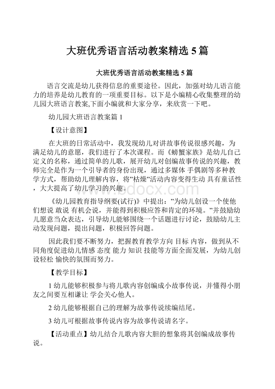 大班优秀语言活动教案精选5篇.docx