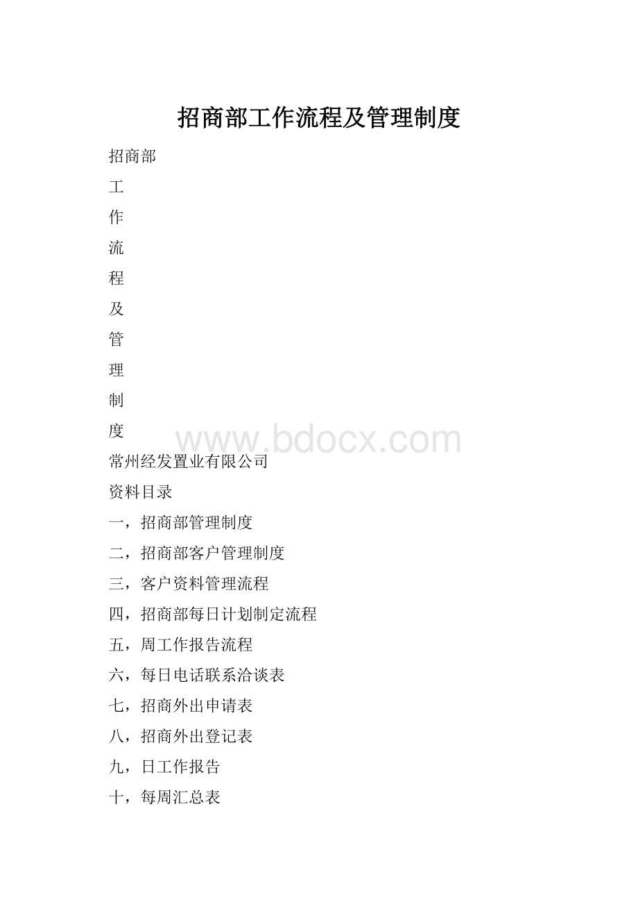 招商部工作流程及管理制度.docx