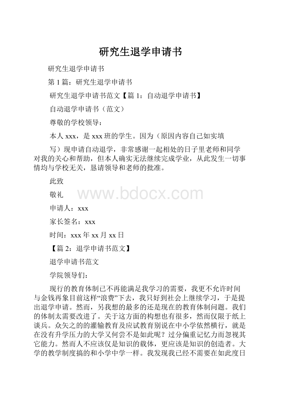 研究生退学申请书.docx