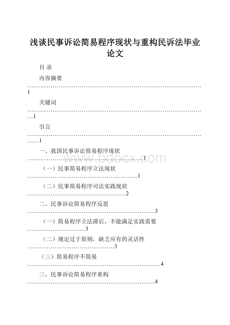 浅谈民事诉讼简易程序现状与重构民诉法毕业论文.docx