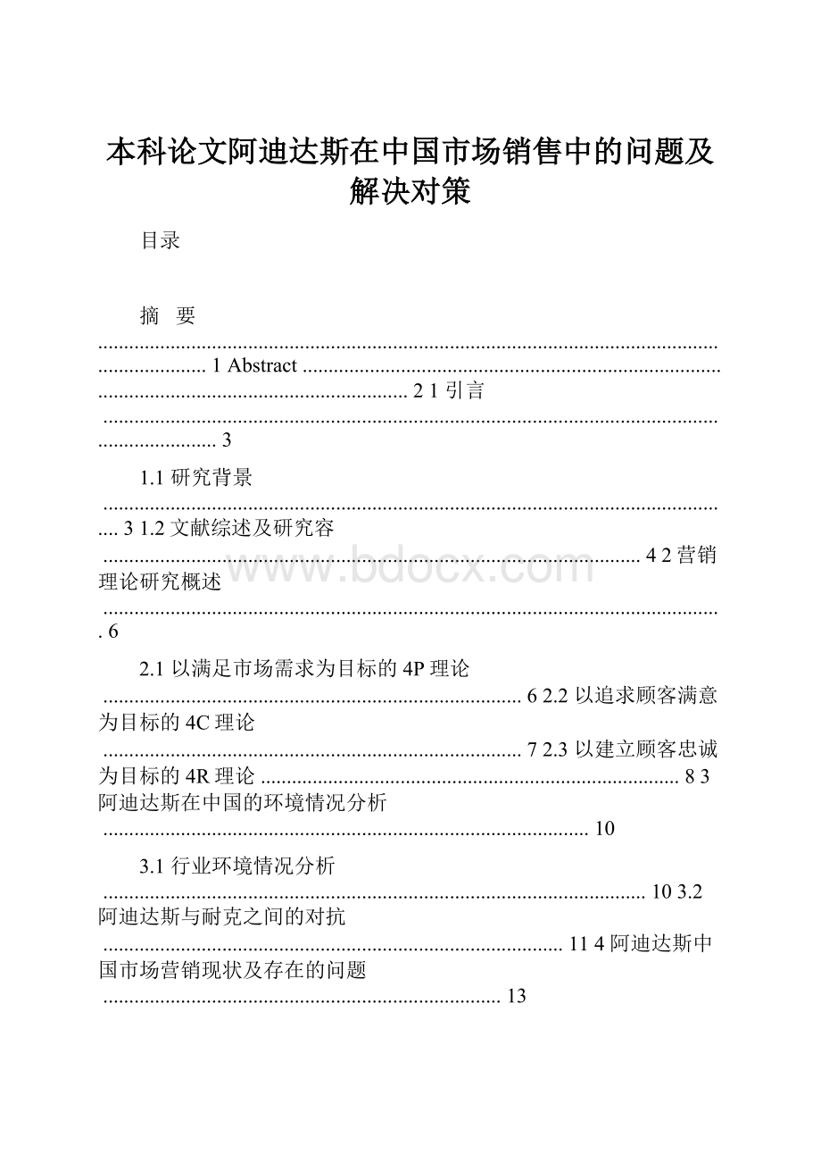 本科论文阿迪达斯在中国市场销售中的问题及解决对策.docx_第1页