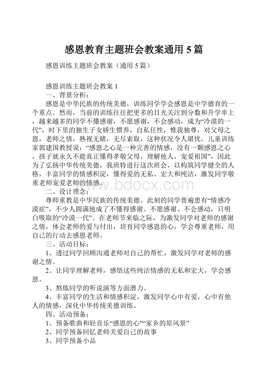 感恩教育主题班会教案通用5篇.docx_第1页