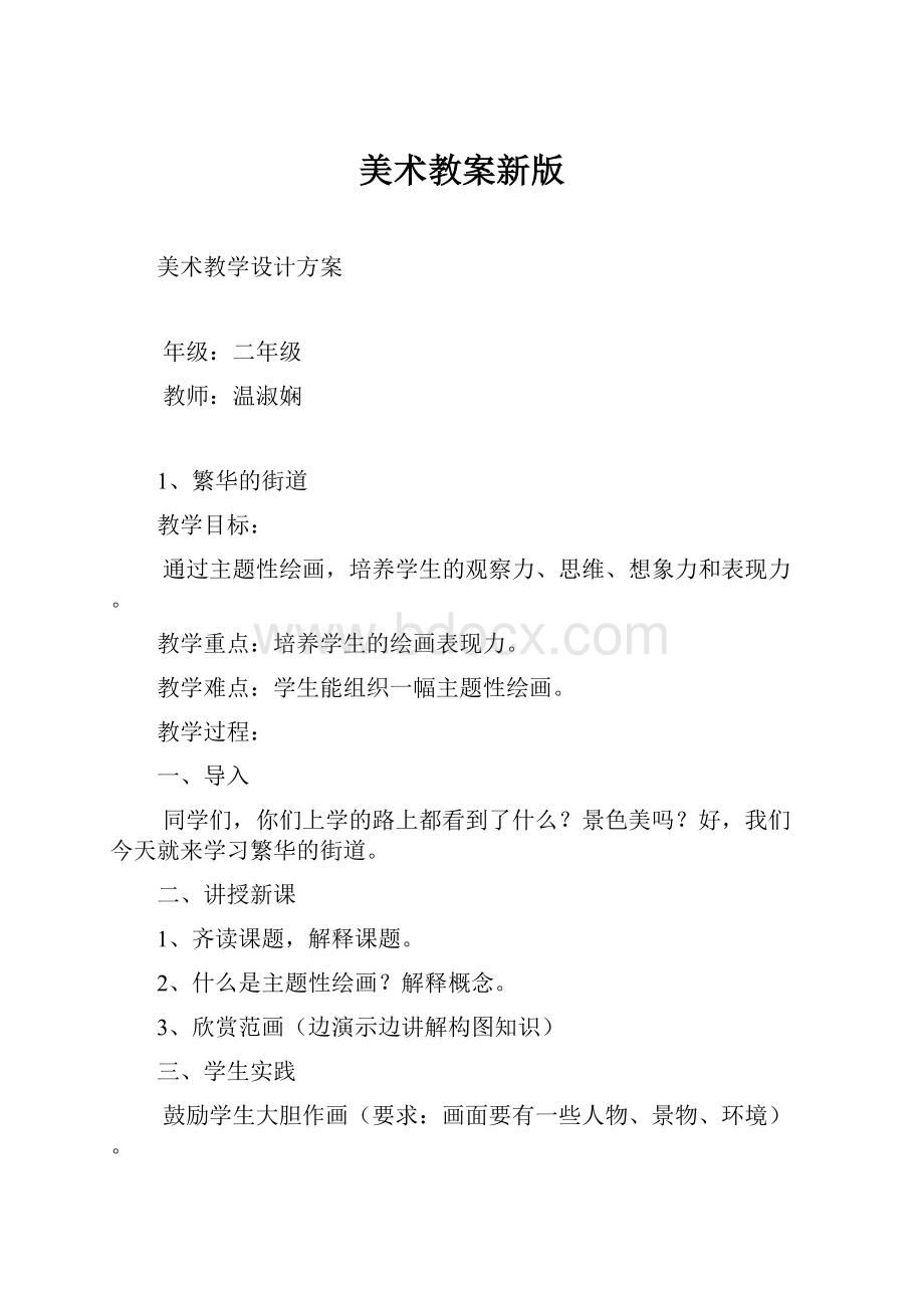 美术教案新版.docx