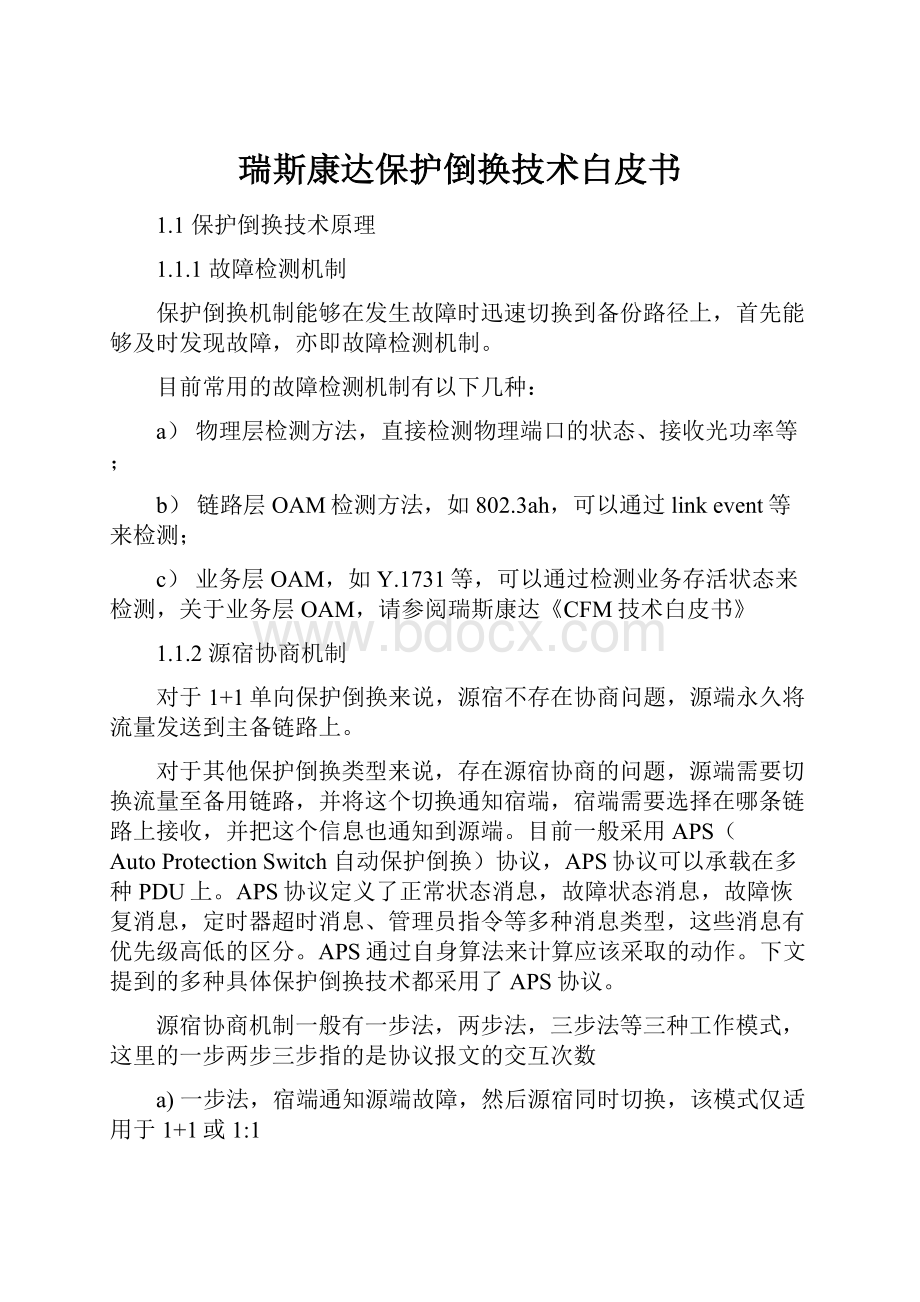 瑞斯康达保护倒换技术白皮书.docx