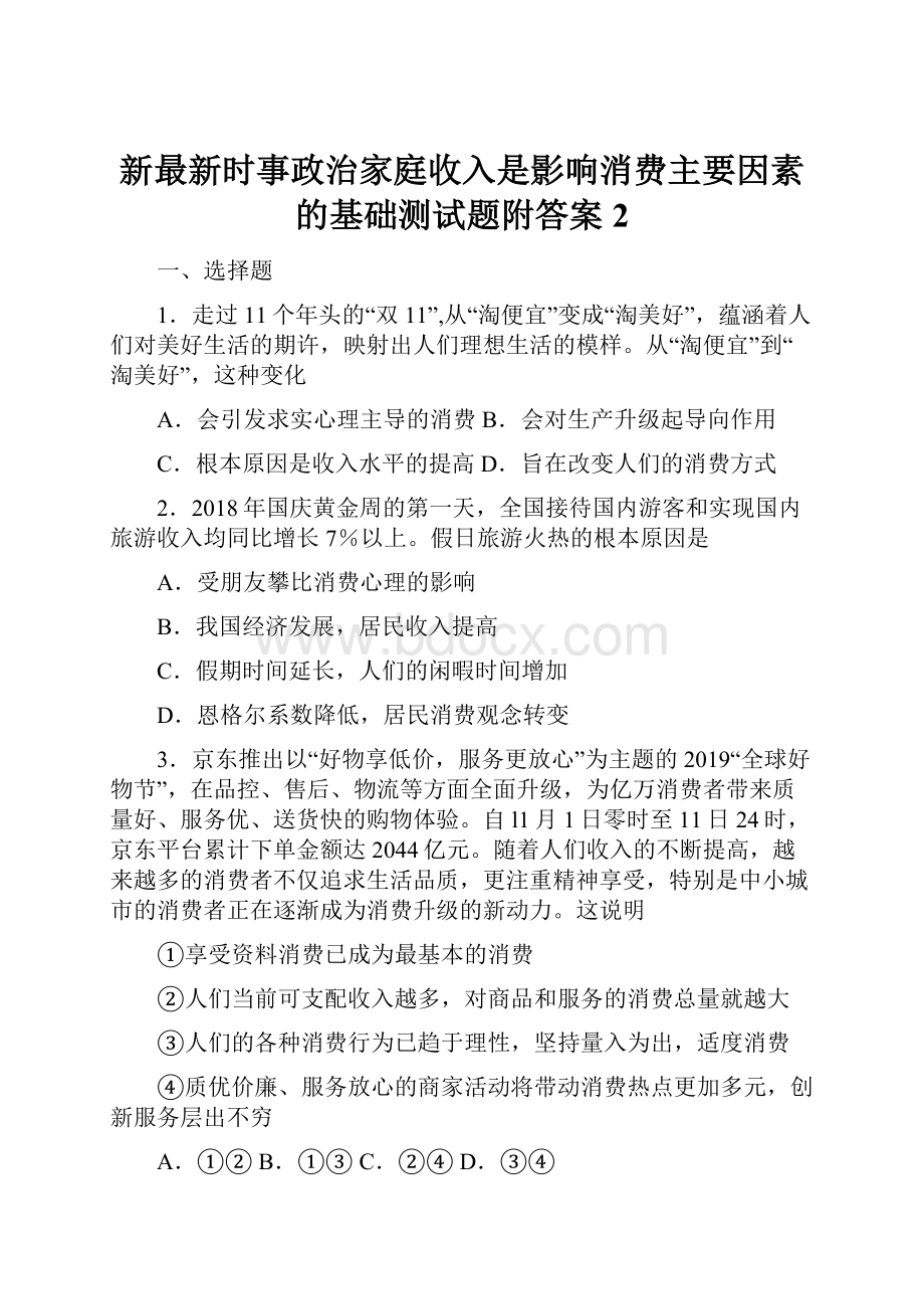 新最新时事政治家庭收入是影响消费主要因素的基础测试题附答案2.docx_第1页