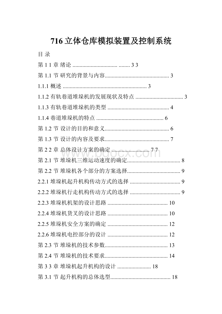 716立体仓库模拟装置及控制系统.docx