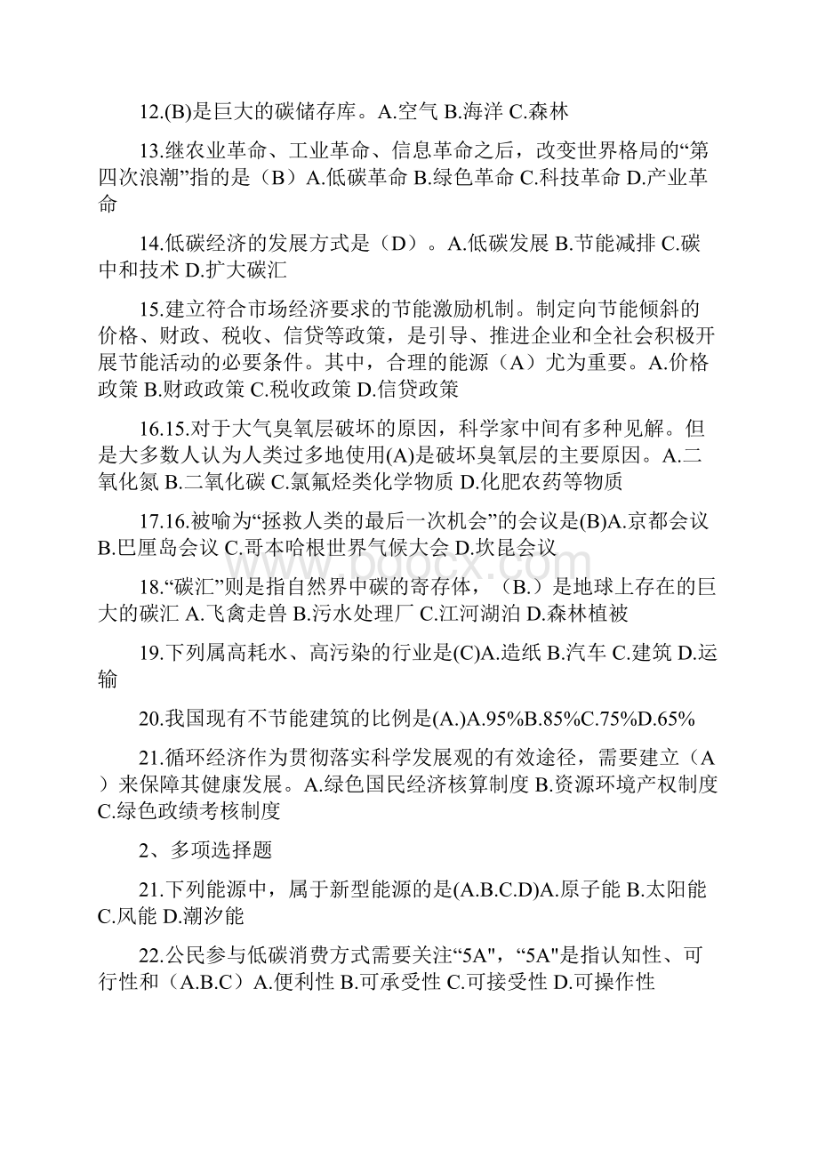 专业技术人员继续教育低碳经济题库.docx_第2页