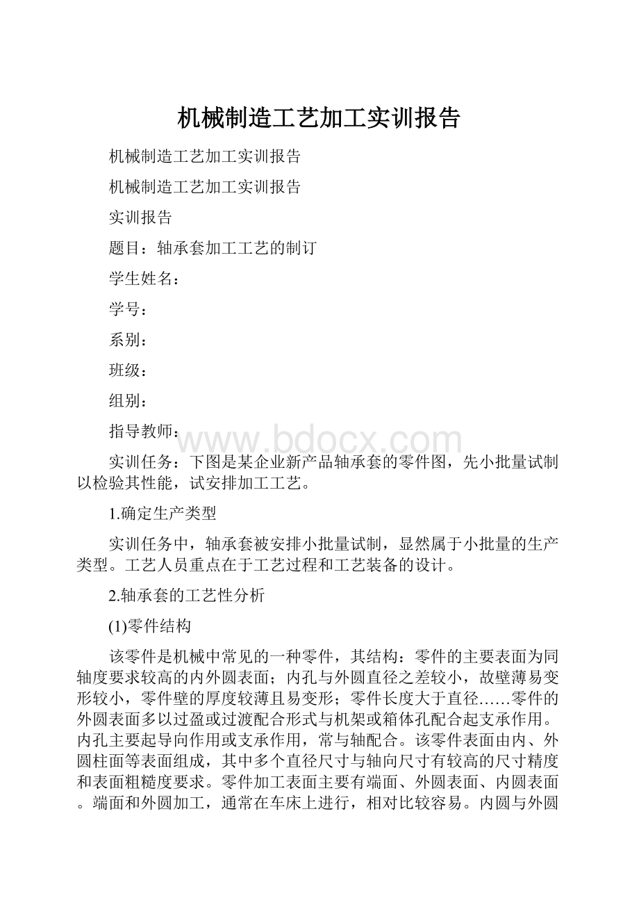 机械制造工艺加工实训报告.docx_第1页