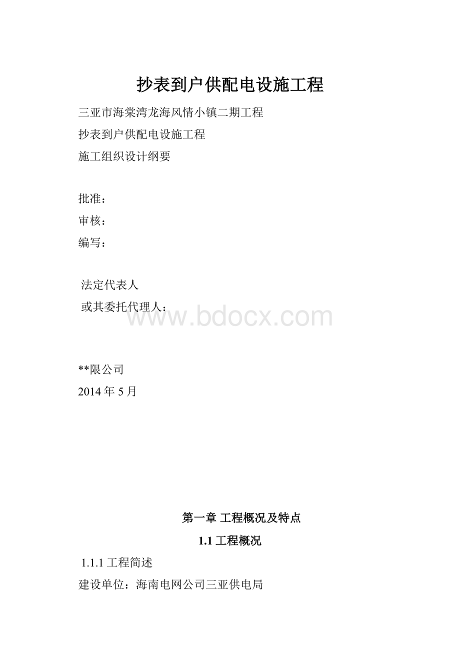 抄表到户供配电设施工程.docx