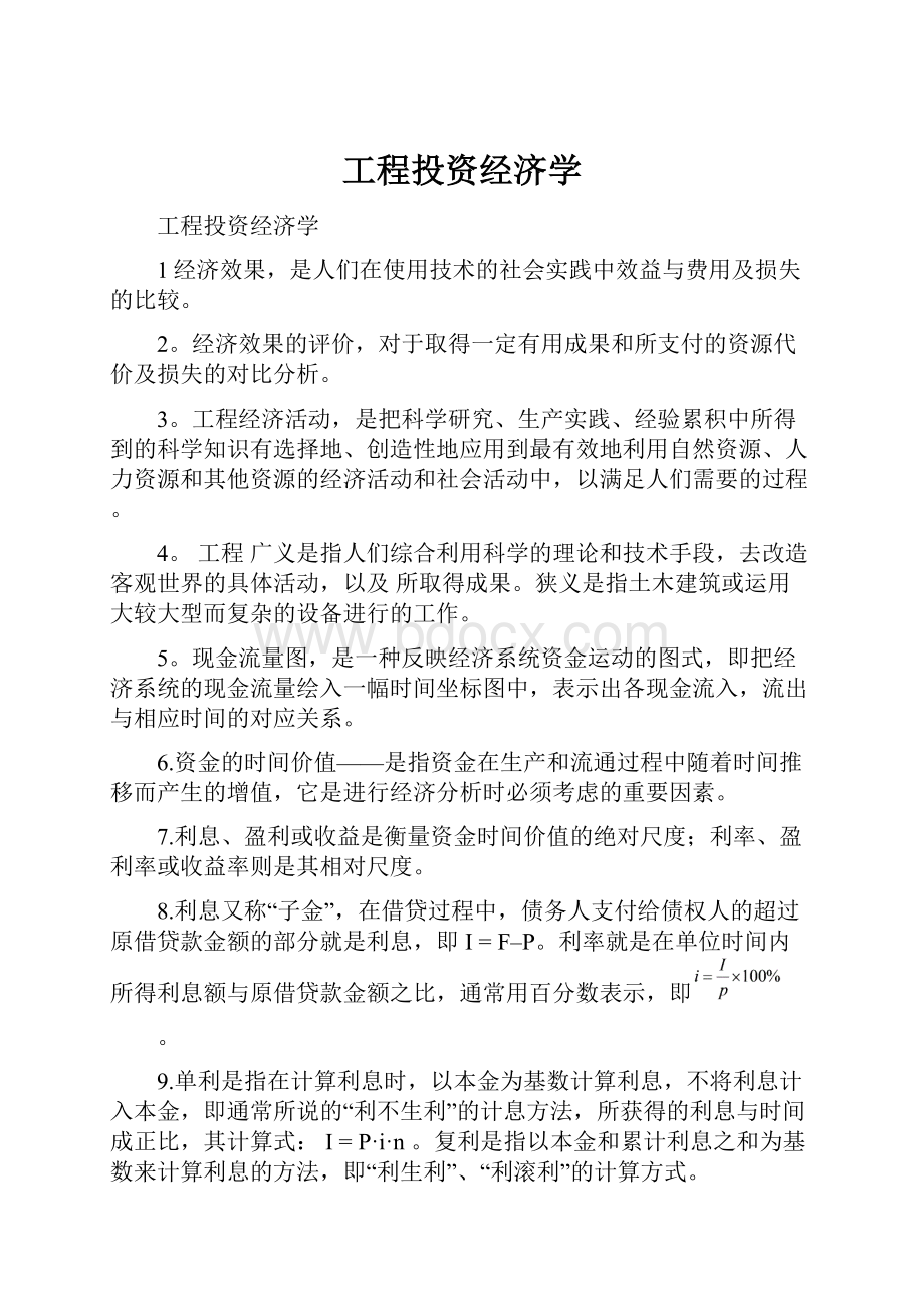 工程投资经济学.docx