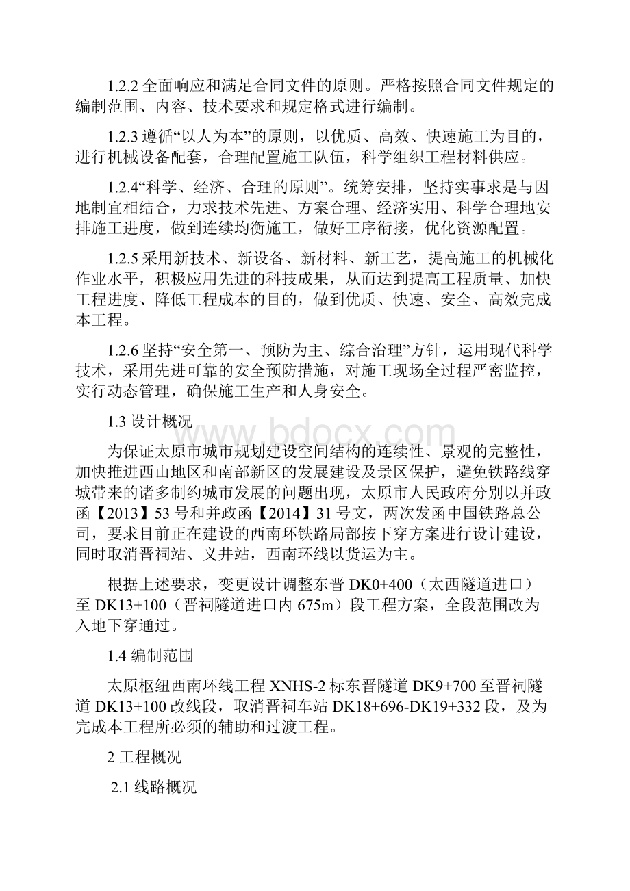 太原西南环铁路第四架子队施工组织设计.docx_第2页