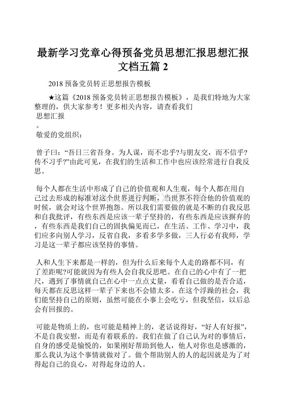 最新学习党章心得预备党员思想汇报思想汇报文档五篇 2.docx