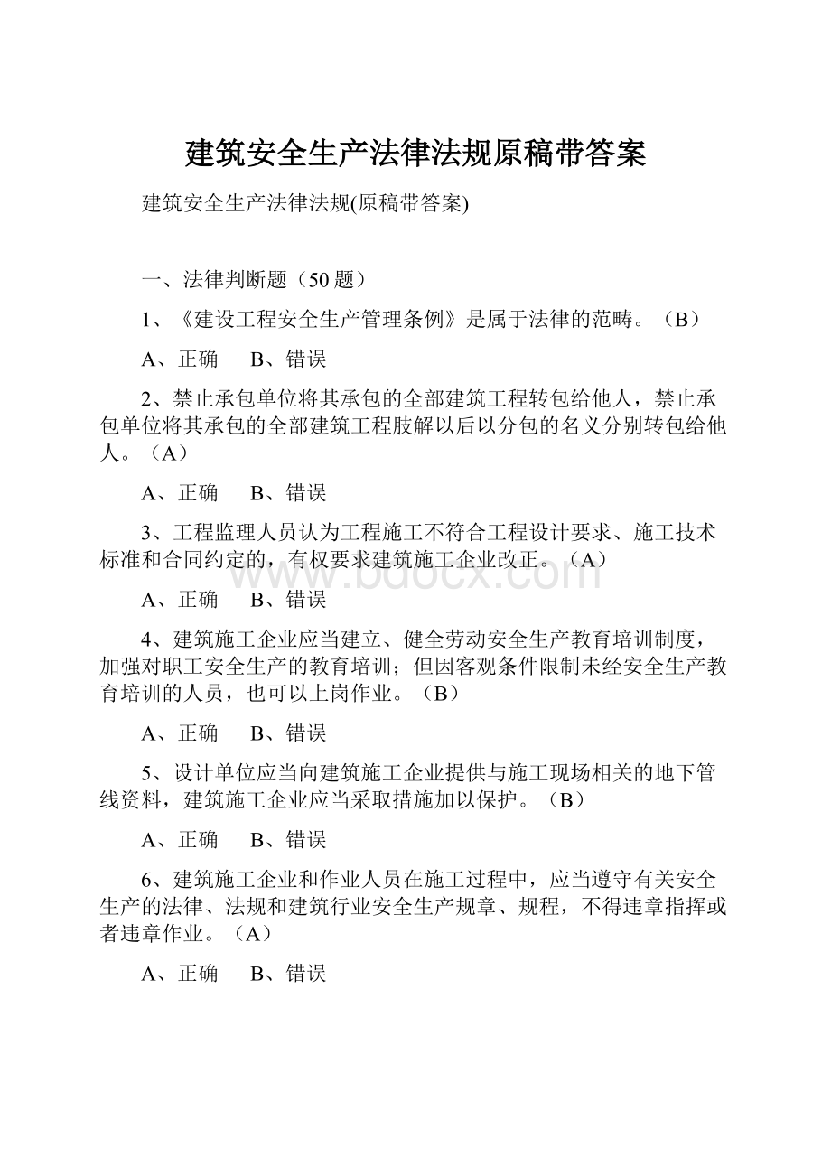 建筑安全生产法律法规原稿带答案.docx