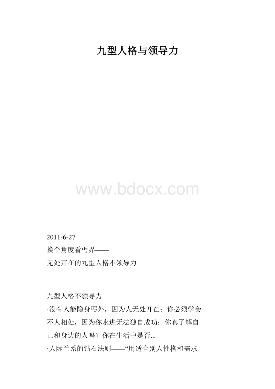 九型人格与领导力.docx