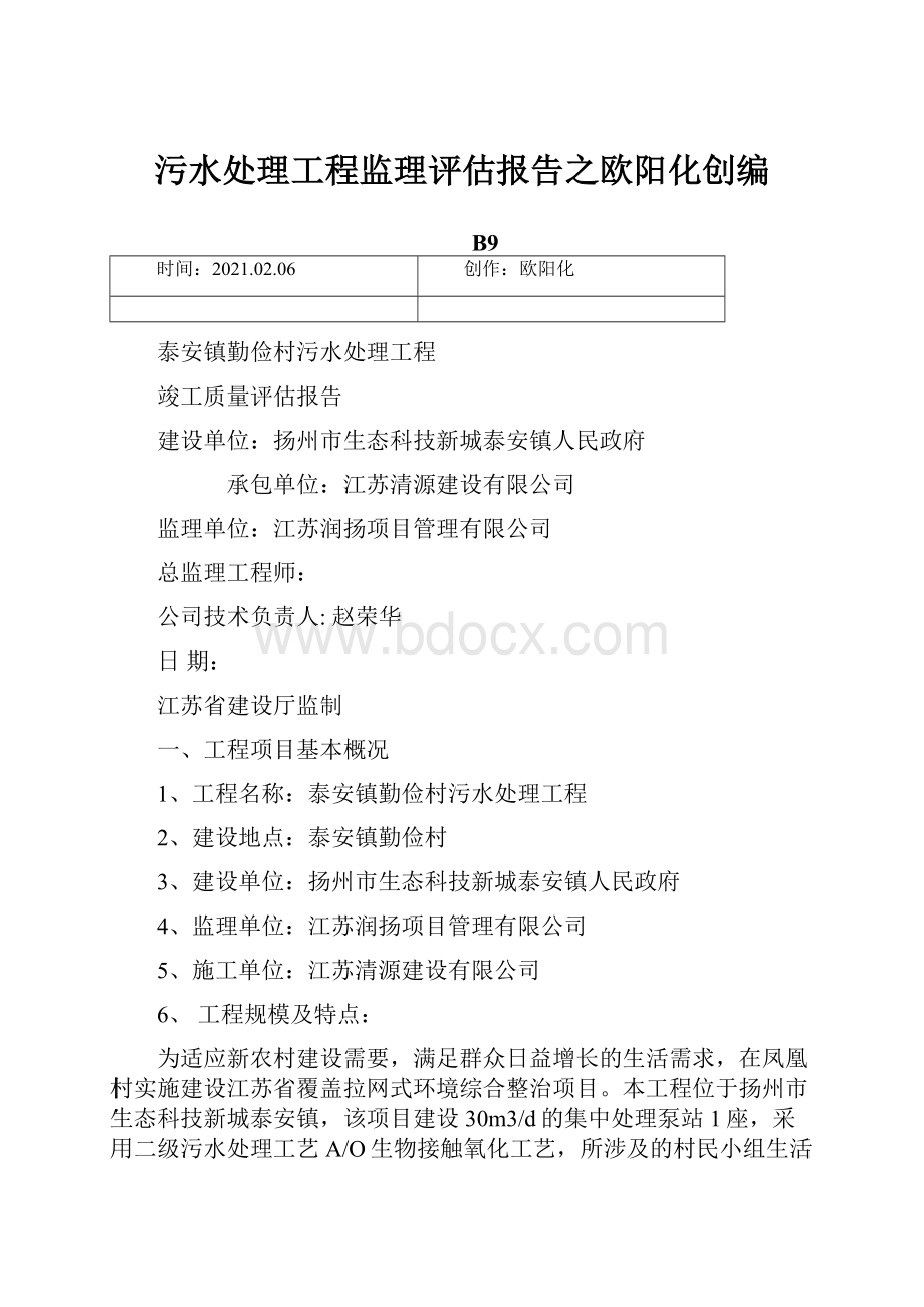 污水处理工程监理评估报告之欧阳化创编.docx