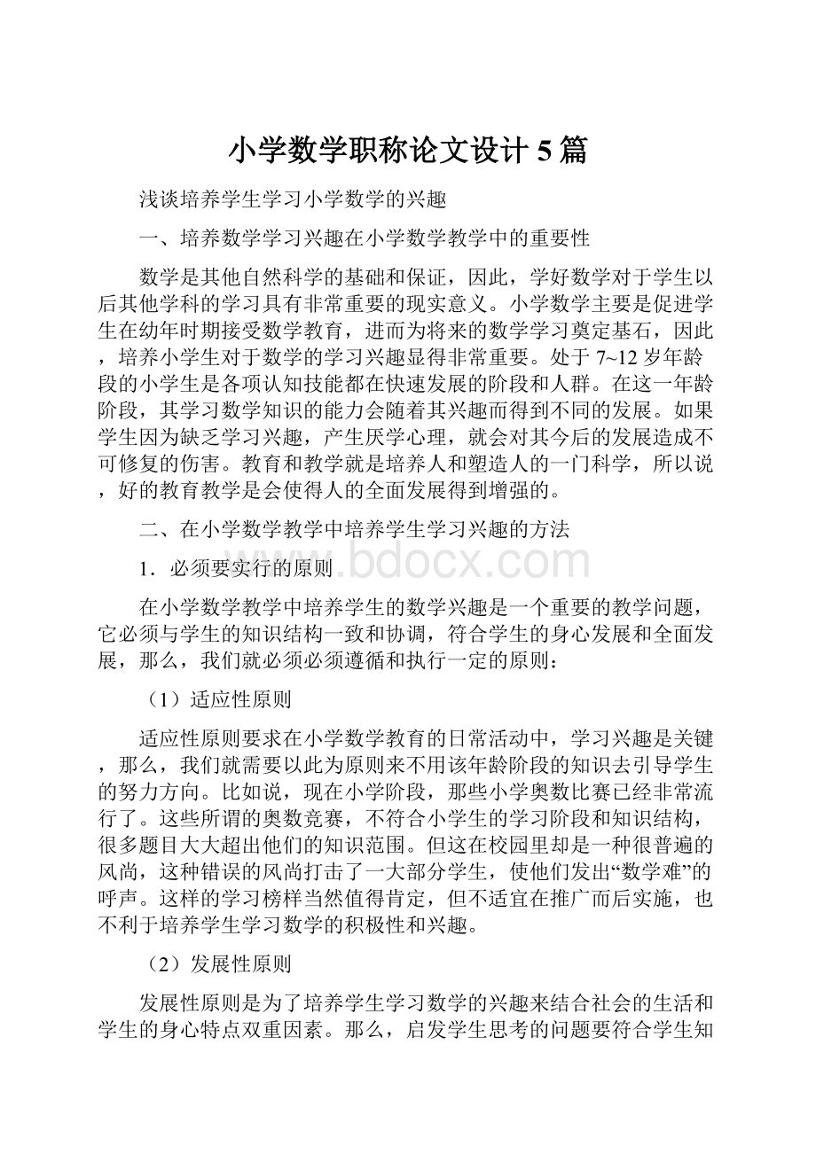 小学数学职称论文设计5篇.docx