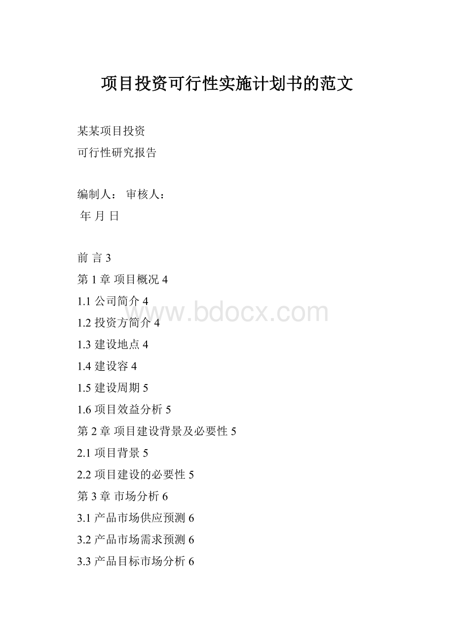 项目投资可行性实施计划书的范文.docx_第1页