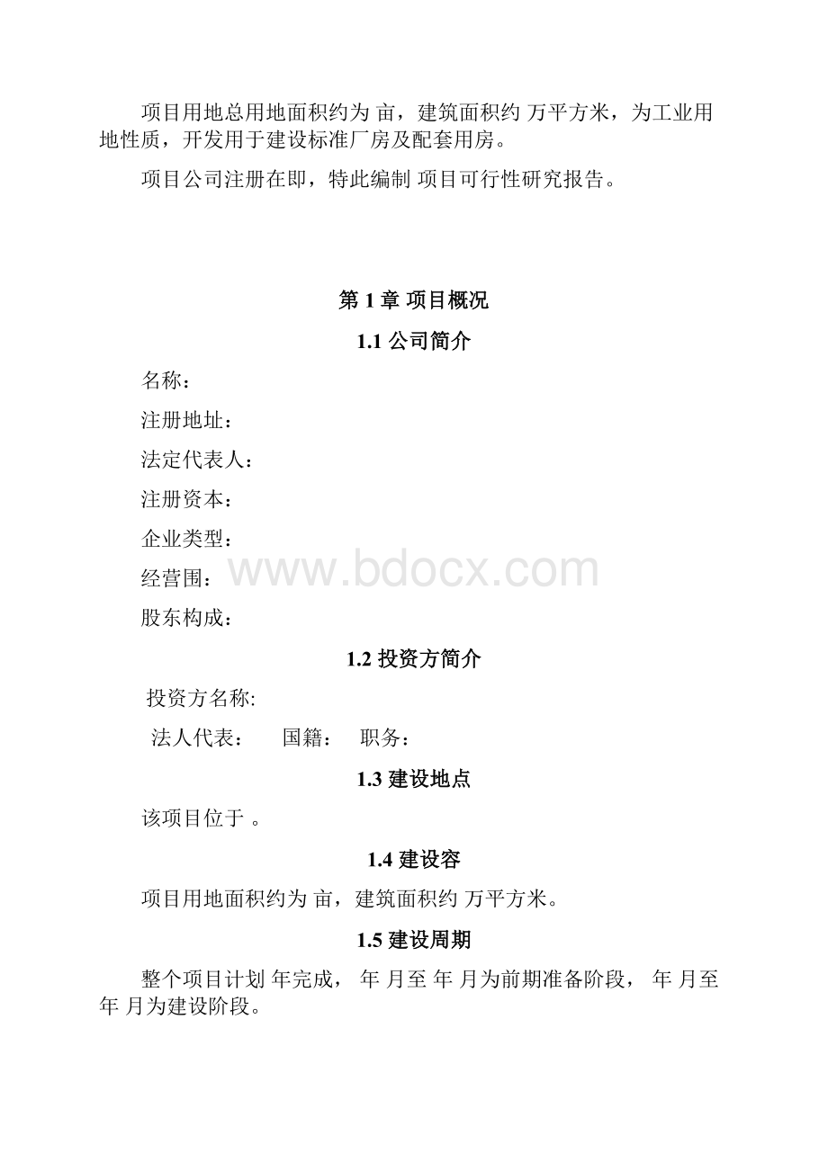 项目投资可行性实施计划书的范文.docx_第3页