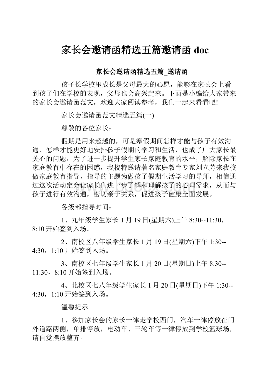 家长会邀请函精选五篇邀请函doc.docx_第1页